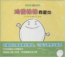 美味的朋友:雞蛋妹妹我愛你 美味的朋友:雞蛋妹妹我愛你