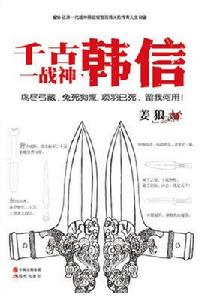 千古一戰神:韓信 千古一戰神:韓信