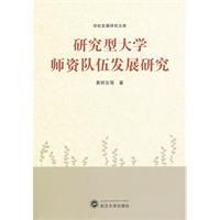 研究型大學師資隊伍發展研究 研究型大學師資隊伍發展研究