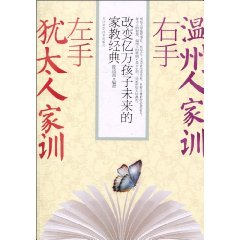左手猶太人家訓右手溫州人家訓