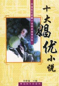 十大娼優小說 十大娼優小說