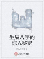 生辰八字的驚人秘密