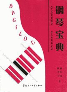 鋼琴寶典 鋼琴寶典