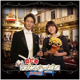 交響情人夢:巴黎特別版 交響情人夢:巴黎特別版