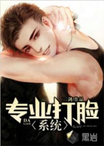 專業打臉系統 專業打臉系統