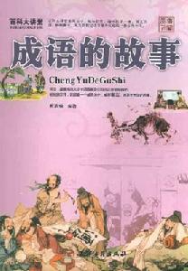 成語的故事