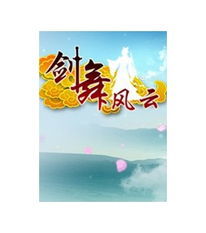 劍舞風雲 劍舞風雲