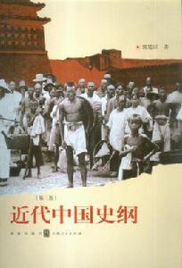 近代中國史綱 近代中國史綱
