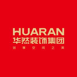 安徽華然裝飾有限責任公司 安徽華然裝飾有限責任公司