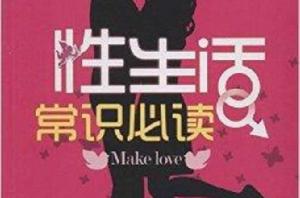 性生活常識必讀 性生活常識必讀