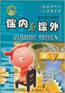 課內與課外:國小語文 課內與課外:國小語文