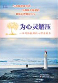 為心靈解壓：一本寫給教師的心理自助書