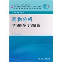 藥物分析學習指導與習題集