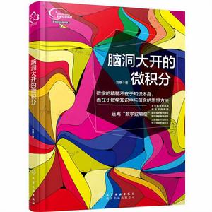 腦洞大開的微積分 腦洞大開的微積分