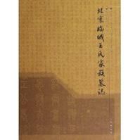 《北宋臨城王氏家族墓誌》