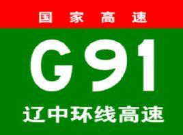 遼寧中部環線高速公路 遼寧中部環線高速公路
