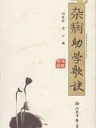 雜病助學歌訣 雜病助學歌訣