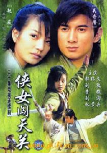 俠女闖天關 俠女闖天關