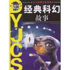 經典科幻故事 經典科幻故事