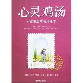 《心靈雞湯(小故事版炫亮珍藏本)》 《心靈雞湯(小故事版炫亮珍藏本)》