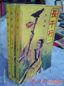 長干行[上官鼎《長干行》]