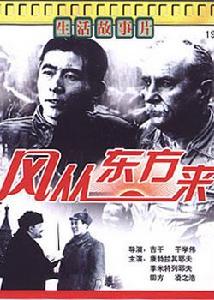 風從東方來 風從東方來