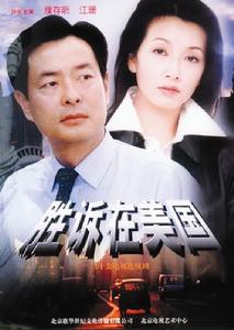 勝訴在美國 勝訴在美國