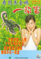 看圖養全蠍一招富