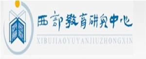 西部教育研究中心 西部教育研究中心