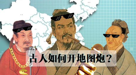 古人開地圖炮比現代人狠多了！看看你家鄉怎么被黑的吧
