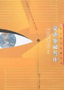 英語新聞寫作 英語新聞寫作