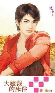 大總裁的床伴 大總裁的床伴