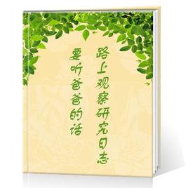 要聽爸爸的話！路上觀察研究日誌 01