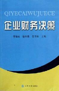 企業財務決策 企業財務決策