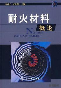 耐火材料概論 耐火材料概論