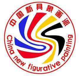 中國新具象畫派 中國新具象畫派