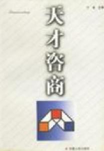 天才咨商 天才咨商