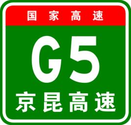 北京-昆明高速公路 北京-昆明高速公路