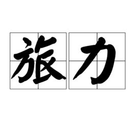 旅力 旅力