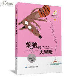 笨狼的故事1:笨狼的大冒險 笨狼的故事1:笨狼的大冒險