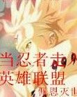 當忍者走入英雄聯盟 當忍者走入英雄聯盟