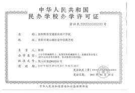 辦學許可證 辦學許可證