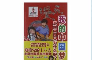 漫畫我的中國夢 漫畫我的中國夢