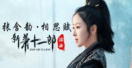 相思賦[張含韻演唱的歌曲]