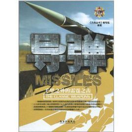 飛彈:千里之外的雷霆之擊 飛彈:千里之外的雷霆之擊