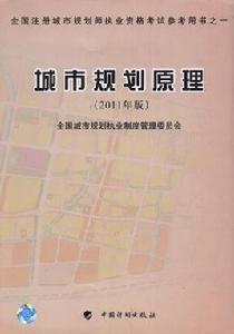 城市規劃原理 城市規劃原理