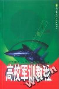 高校軍訓教程