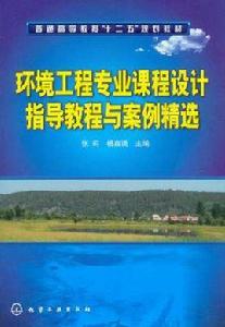 環境工程專業課程設計指導教程與案例精選