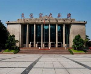 重慶文化宮大劇院 重慶文化宮大劇院