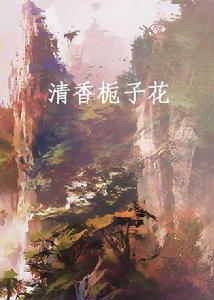 清香梔子花 清香梔子花